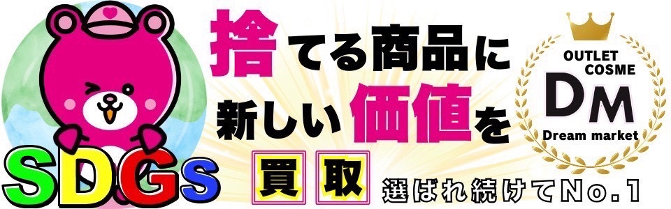 在庫買取　アウトレット　オフプライス　法人在庫買取　ディスカウント　ディスカウントショップ