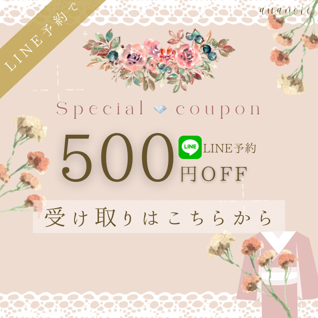 LINEからのご予約で500円OFFクーポンプレゼント