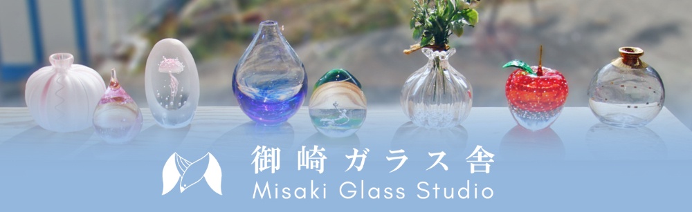 御崎ガラス舎