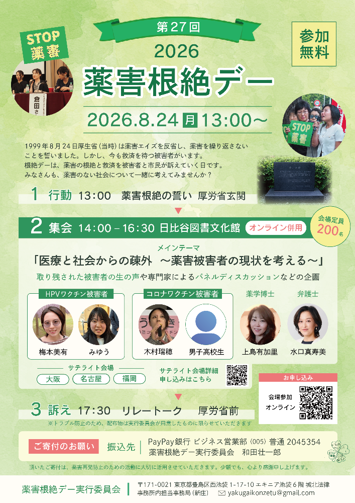 2026年薬害根絶デー