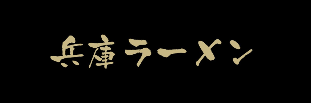 兵庫ラーメン™