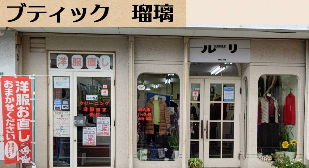 ブティック 瑠璃