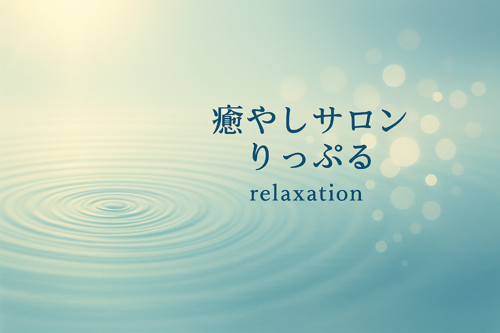 癒やしサロン　りっぷる