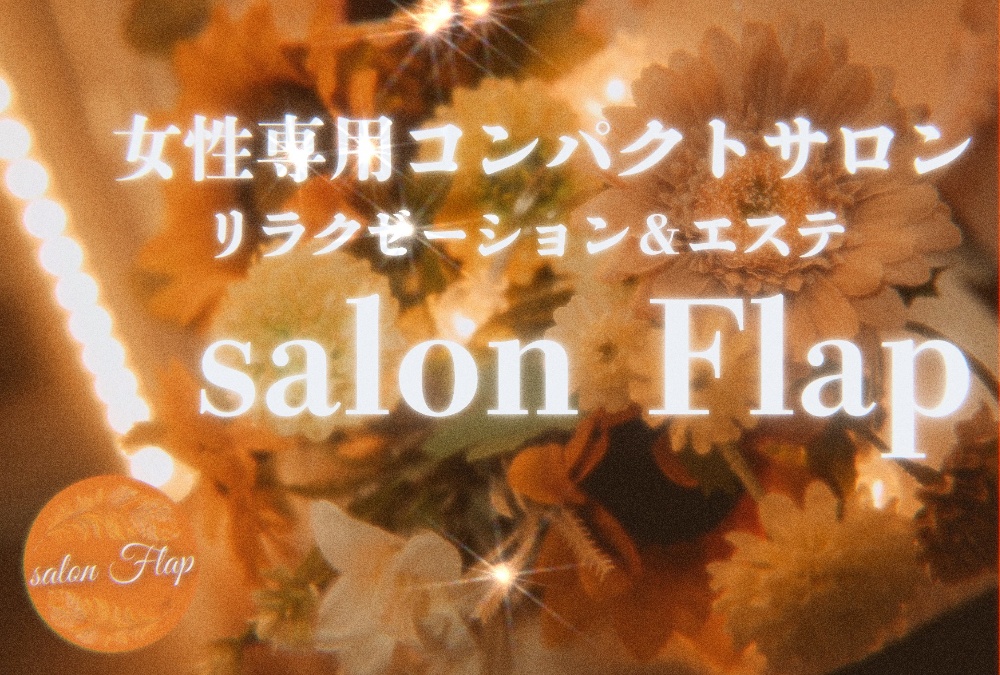 豊田市の女性専用コンパクトサロンsalon Flapについて