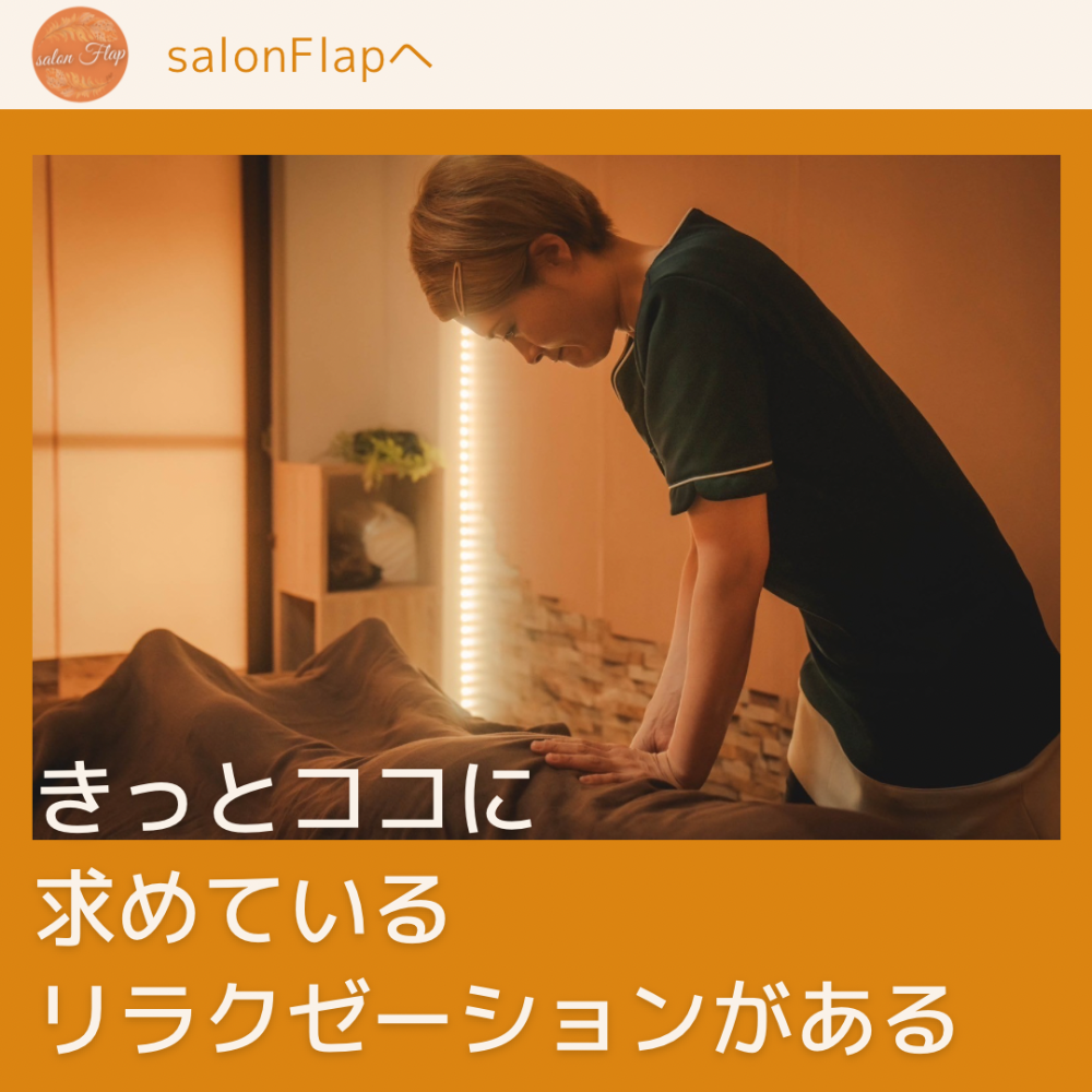 豊田市の女性専用コンパクトサロンsalon Flapについて