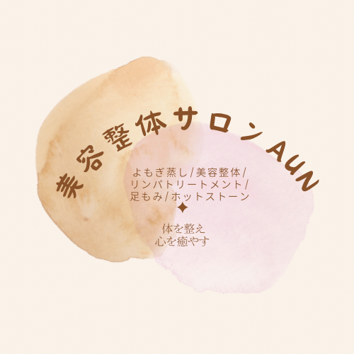 美容整体サロンAUN（アウン）