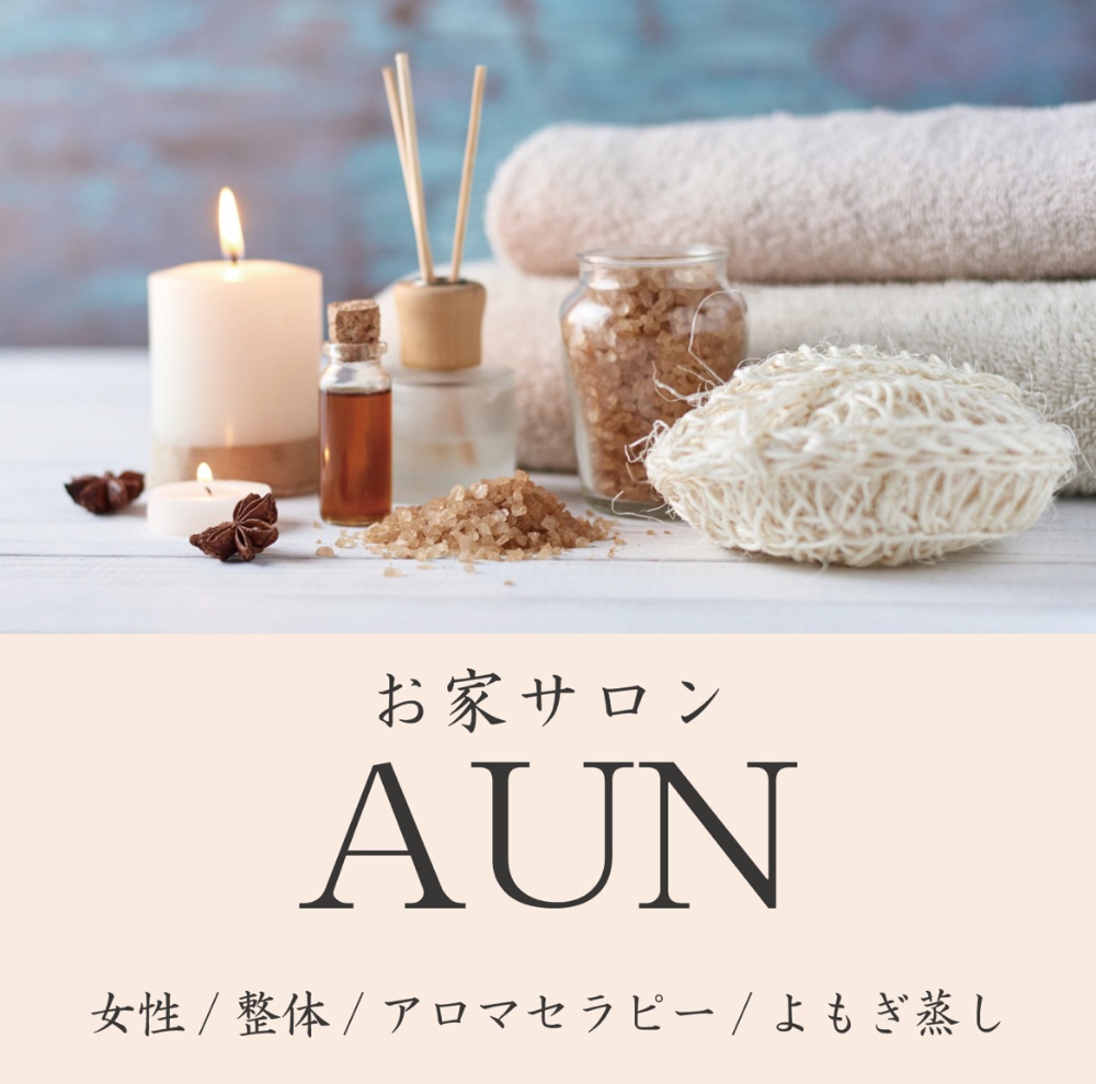 美容整体サロンAUN（アウン）