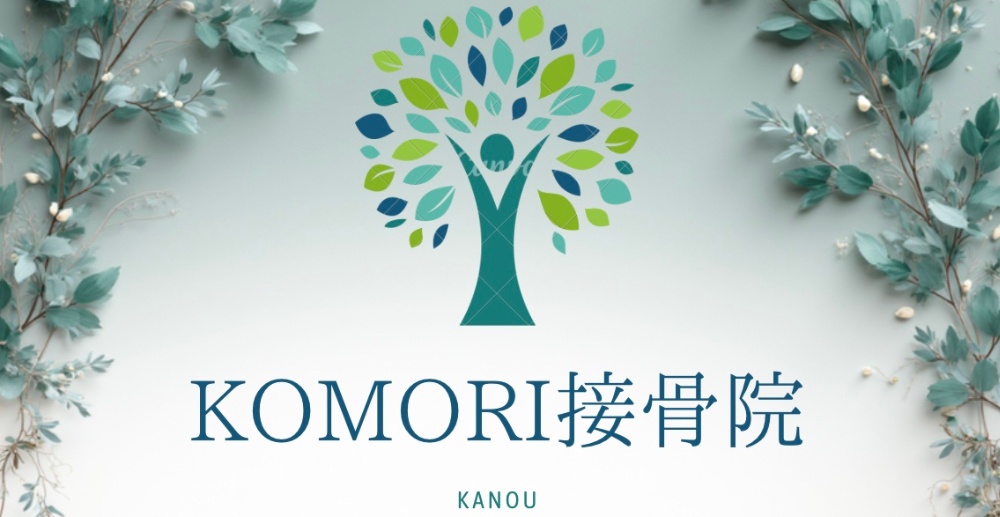 KOMORI接骨院