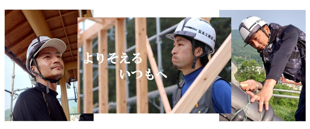 よりそえる
　　　いつもへ
　 冨永工務店