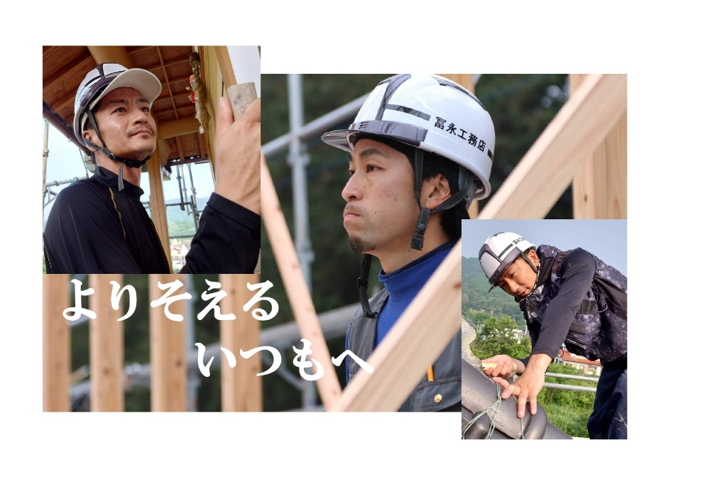 よりそえる
　　　いつもへ
　 冨永工務店
