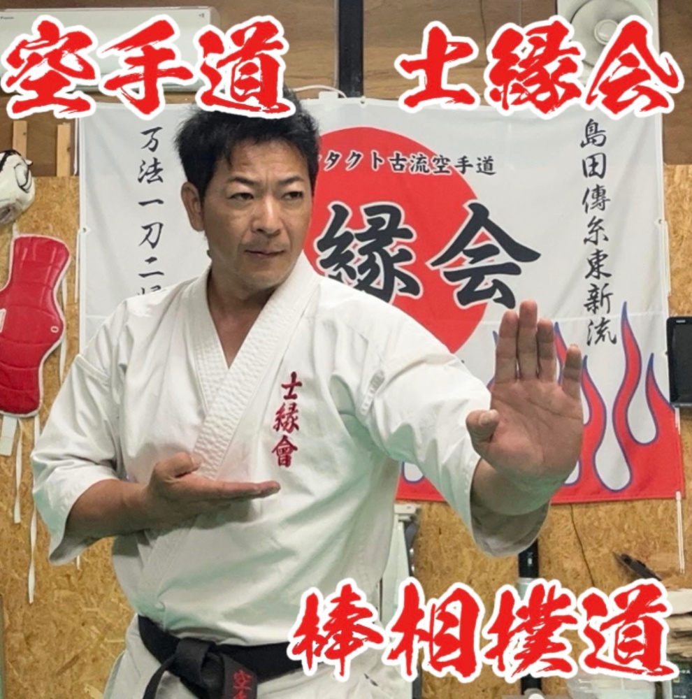 空手道　士縁会
