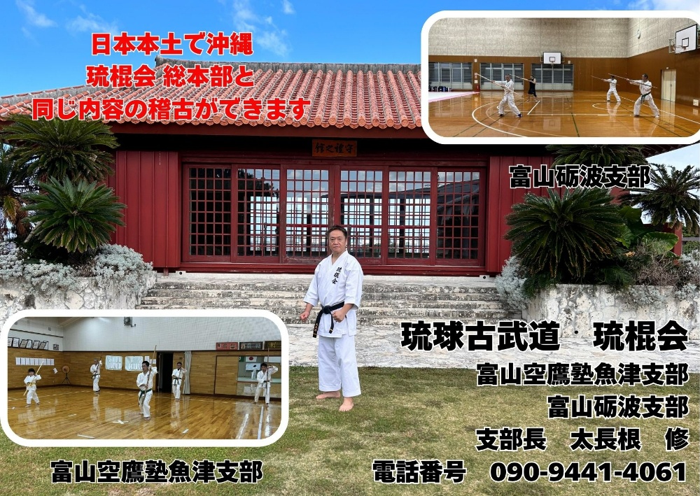 







琉球古武道　琉棍会富山
Ryukyu Kobudo Ryukonkai Toyama