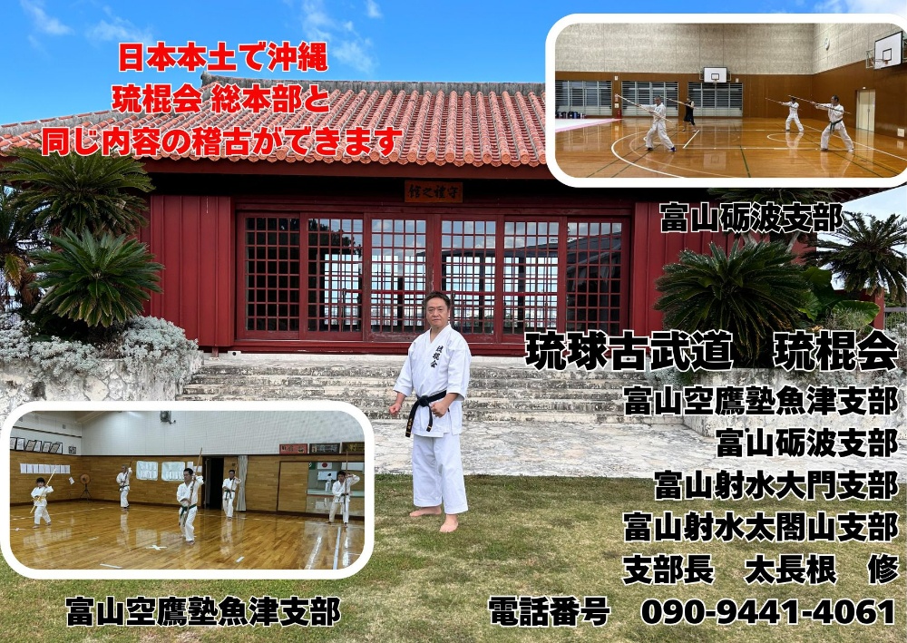 







琉球古武道　琉棍会富山
Ryukyu Kobudo Ryukonkai Toyama