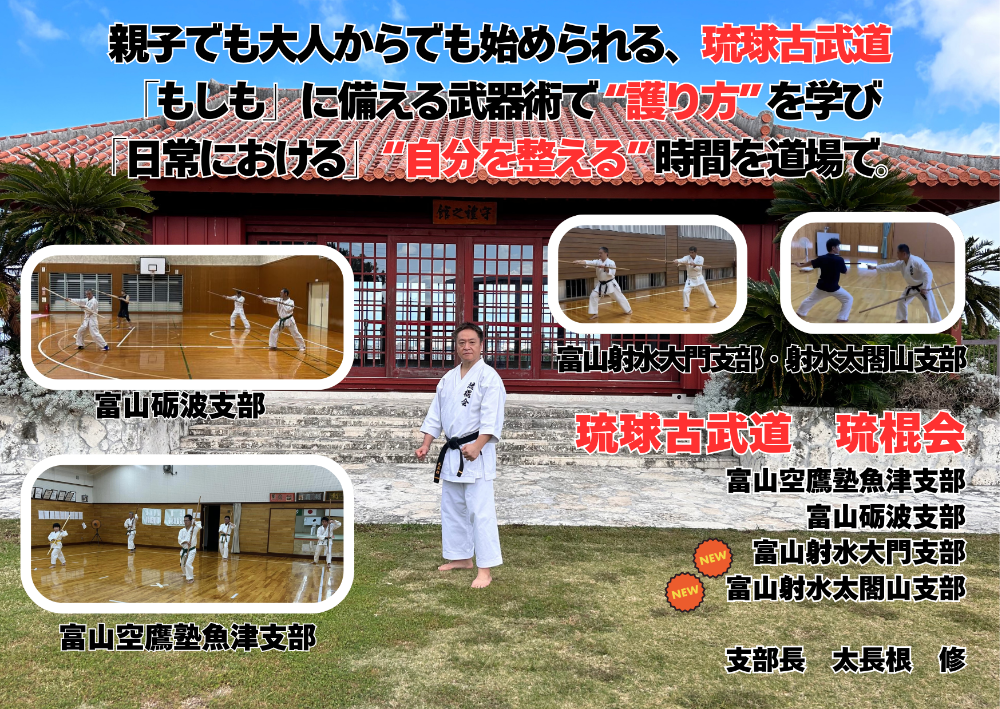 







琉球古武道　琉棍会富山
Ryukyu Kobudo Ryukonkai Toyama