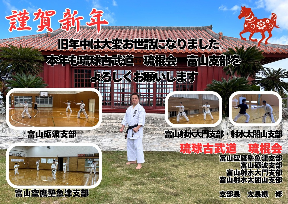







琉球古武道　琉棍会富山
Ryukyu Kobudo Ryukonkai Toyama