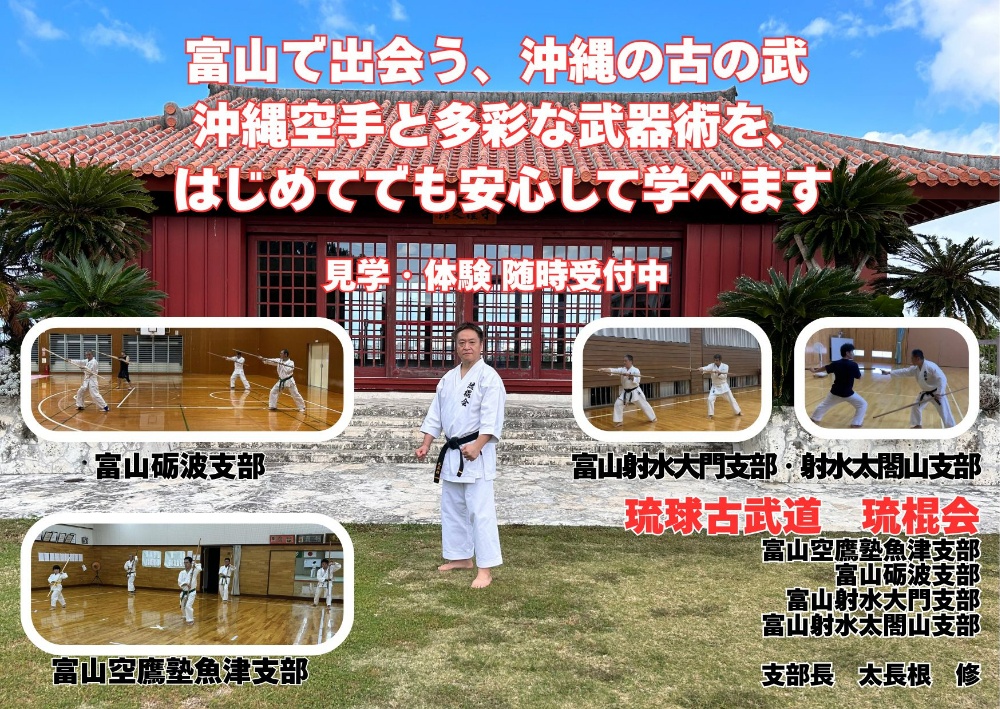 







琉球古武道　琉棍会富山
Ryukyu Kobudo Ryukonkai Toyama