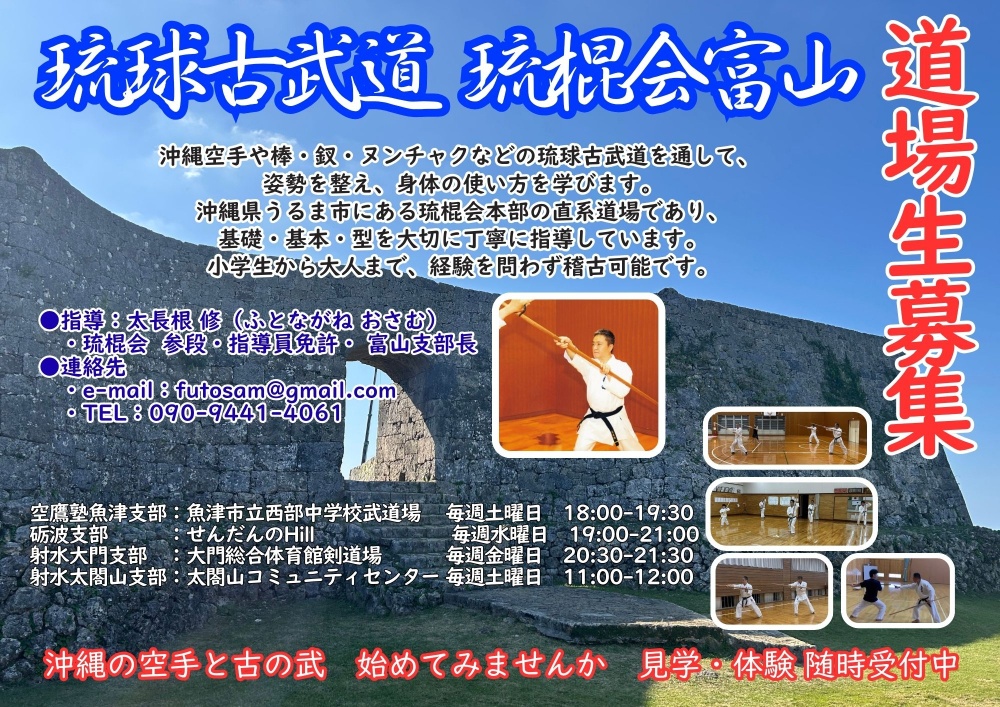 







琉球古武道　琉棍会富山
Ryukyu Kobudo Ryukonkai Toyama
