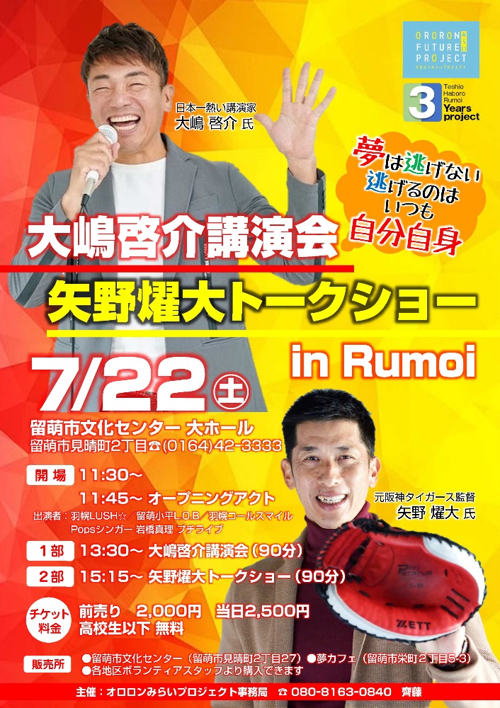 メンタルトレーナー　大嶋啓介　講演会　
&
元阪神タイガース監督　矢野燿大
トークショー
In　Rumoi