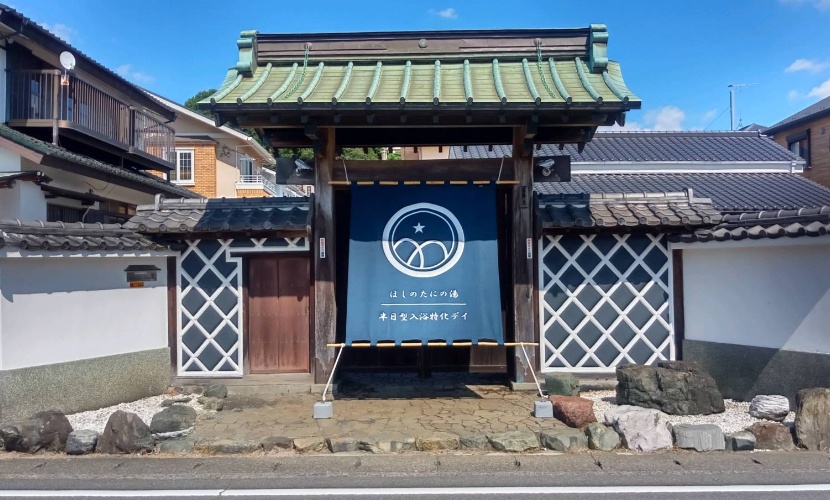 ほしのたにの湯　のれん