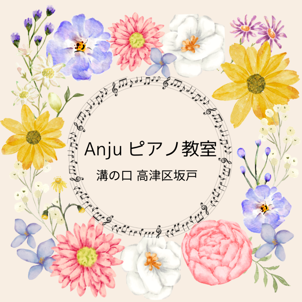 高津区坂戸　anjuピアノ教室
