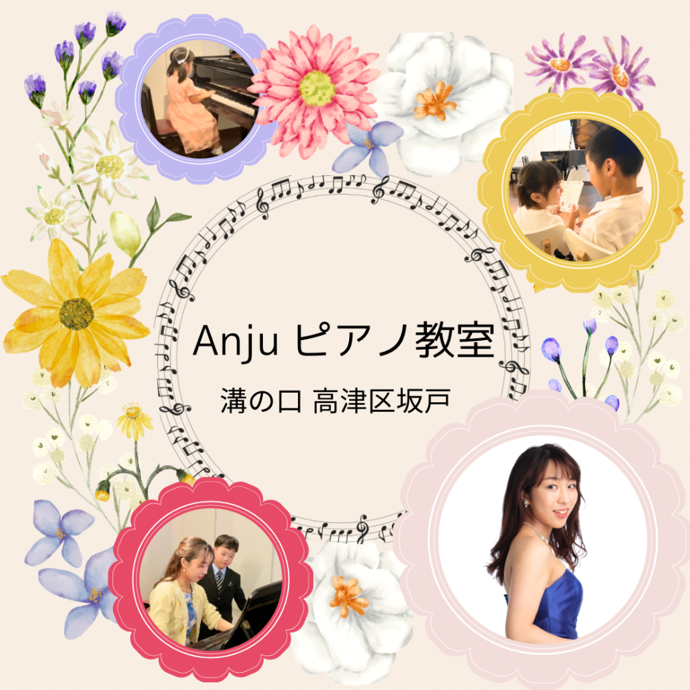 高津区坂戸　anjuピアノ教室
