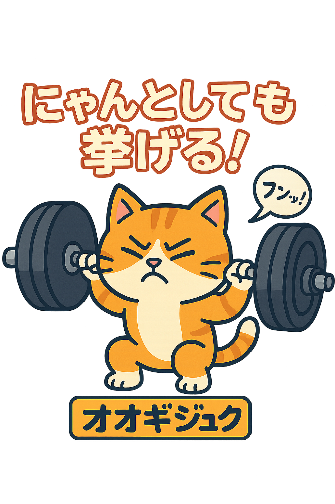 東金パーソナル
トレーニングジム
オオギジュク
