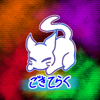 ごきてらく