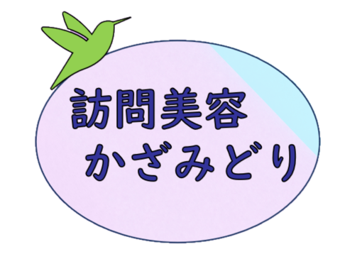 訪問美容かざみどり