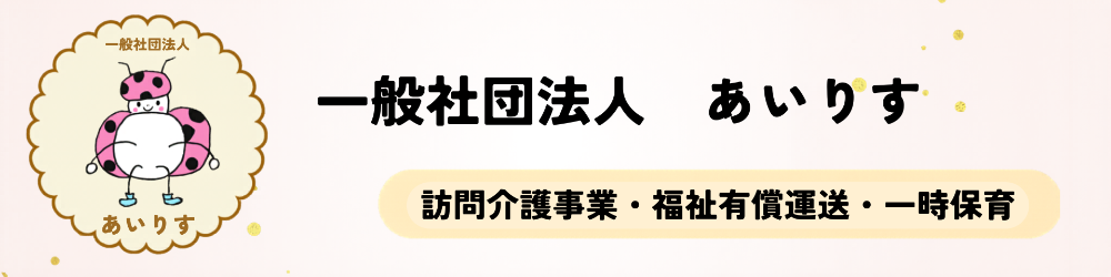 一般社団法人あいりす
訪問介護・介護保険外サービス・福祉有償運送・一時保育
