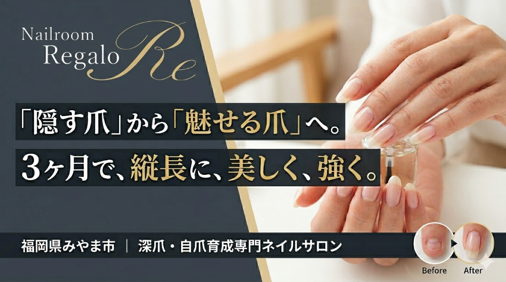 福岡県みやま市　深爪・自爪育成ネイルサロン＆スクール Regalo