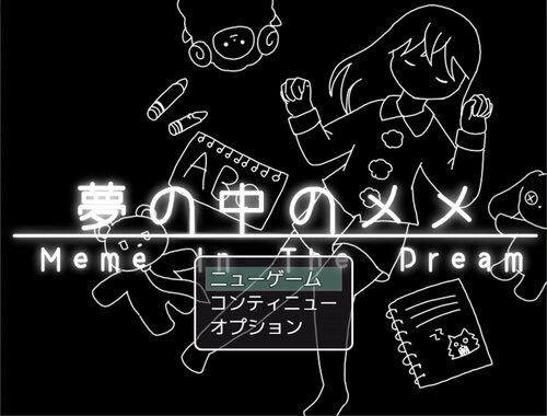 【夢の中のメメ】攻略

