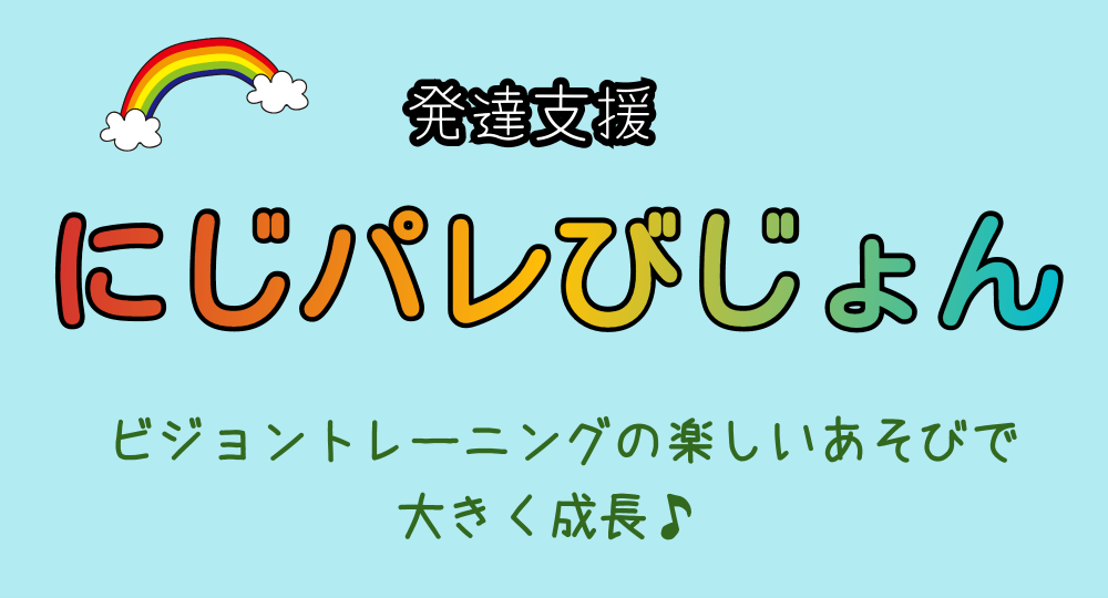 発達支援
にじパレびじょん