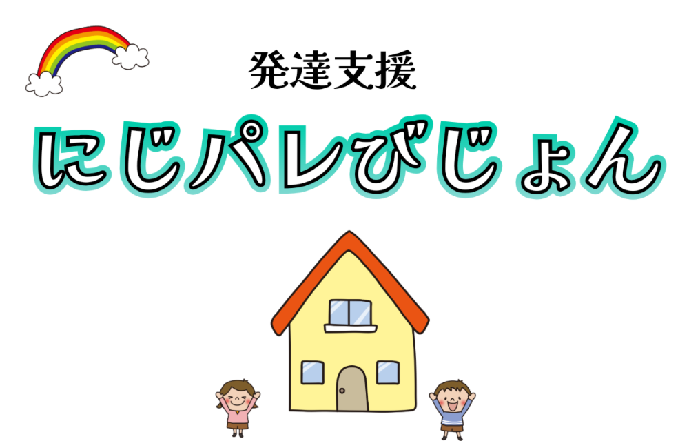 発達支援
にじパレびじょん