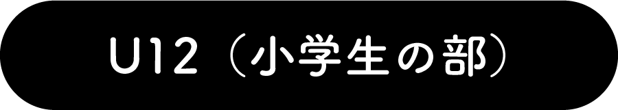 U12（小学生の部）