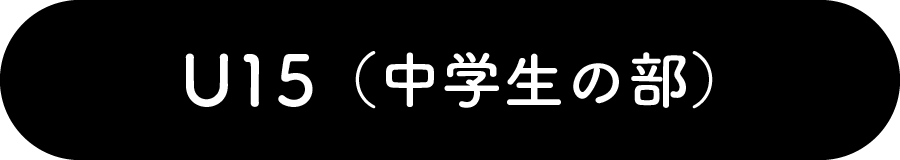 U15（中学生の部）