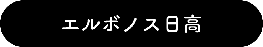 エルボノス日高