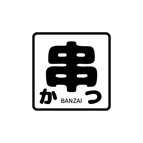 大阪福島区　串かつイザカヤ　BANZAI