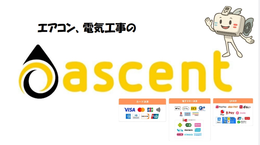 エアコン工事のascent 大阪市内神戸市内西宮尼崎芦屋宝塚伊丹豊中川西阪神間はお任せください！