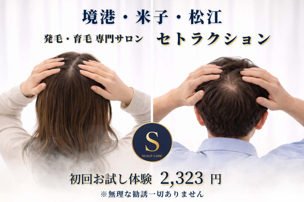 発毛・育毛スカルプ専門サロン セトラクション鳥取境港店