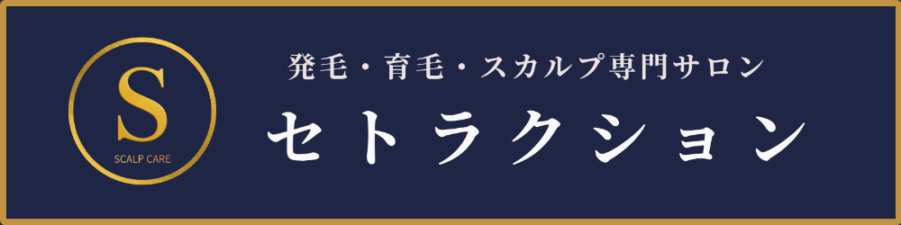 発毛・育毛スカルプ専門サロン セトラクション鳥取境港店