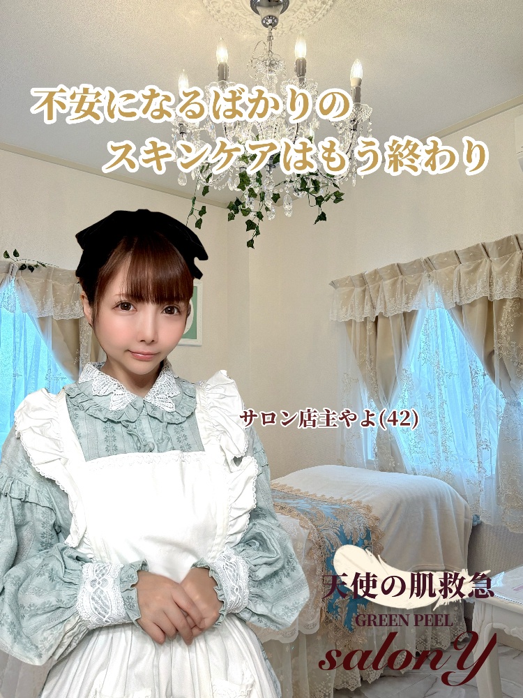 天使の肌救急🪽大阪グリーンピールサロンy