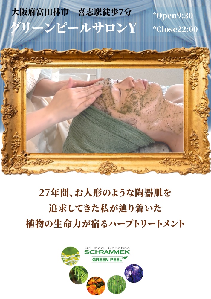 天使の肌救急🪽大阪グリーンピールサロンy