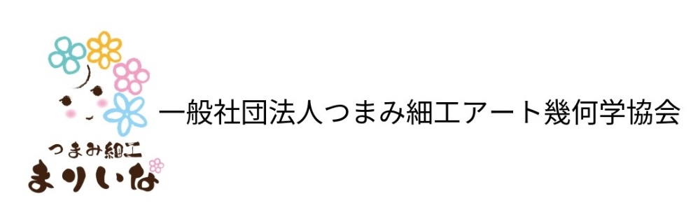 つまみ細工まりいな/一般社団法人つまみ細工アート幾何学協会/製造/販売/オーダー/講師育成/日本伝統工芸/商標登録
