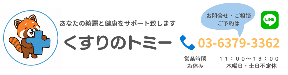杉並区西永福の『くすりのトミー』