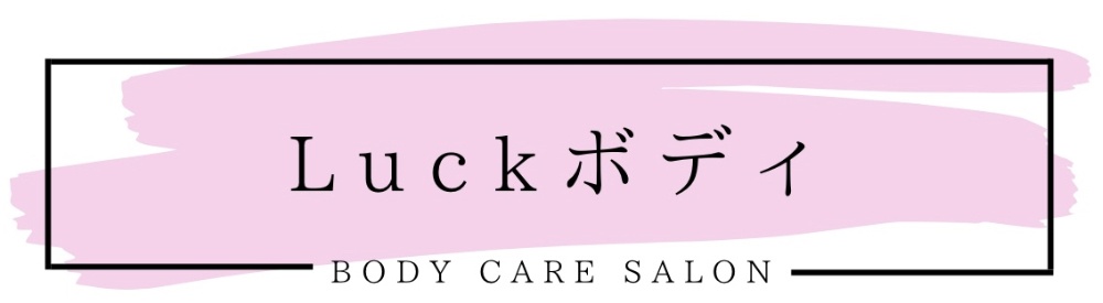 ボディケアサロン　Luckボディ
福岡市南区　大橋駅すぐ