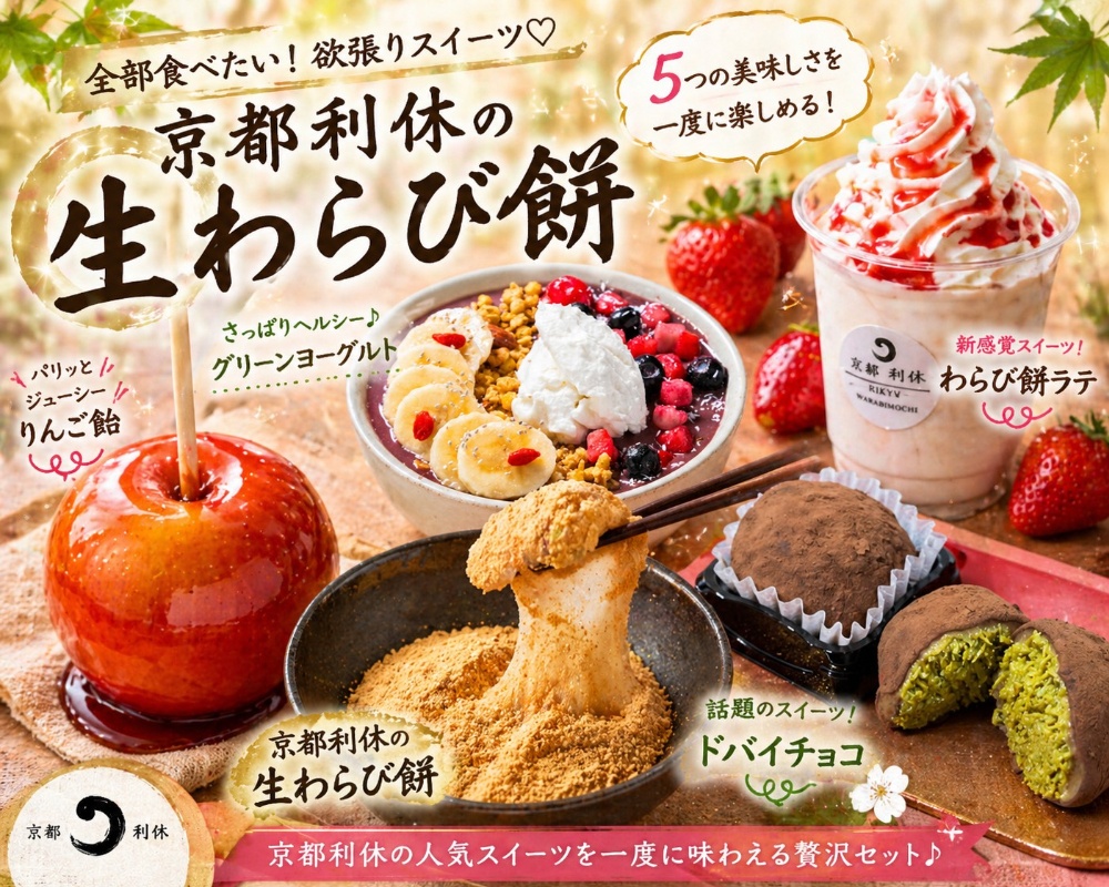茨城県初！
希少な国産のAランクわらび粉使用
京都利休の職人が作った和スイーツ
アサイーボウル・グリークヨーグルト
りんご飴・ドバイチョコ餅・台湾フルーツティー
わらび餅ソフトクリーム