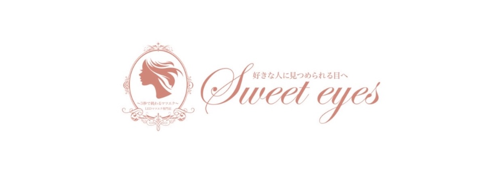Sweet eyes
韓国式LEDマツエク専門店