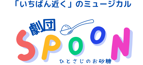 劇団SPOON