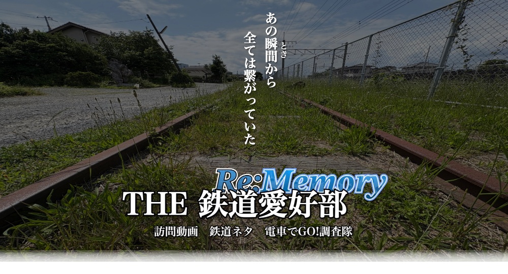 THE鉄道愛好部 公式ページ