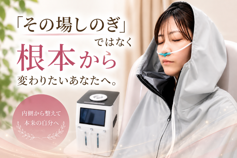 「その場しのぎ」ではなく、根本から変わりたいあなたへ。